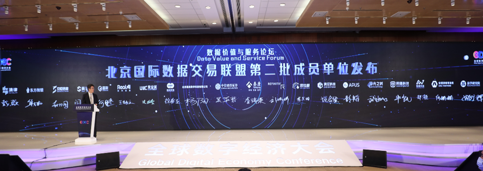 北京国际大数据交易所发展成果发布